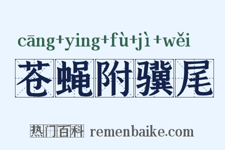 苍蝇附骥尾是什么意思的图片